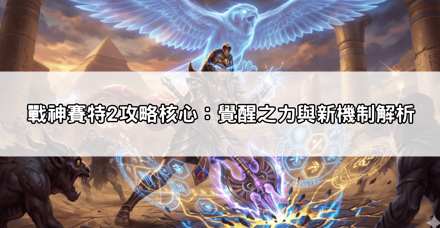戰神賽特2攻略核心：覺醒之力與新機制解析