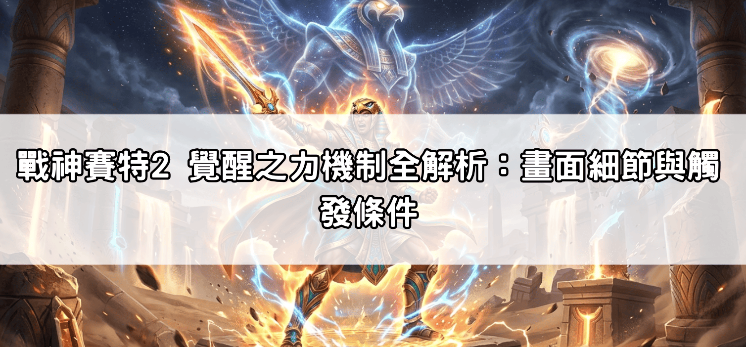 戰神賽特2 覺醒之力機制全解析：畫面細節與觸發條件